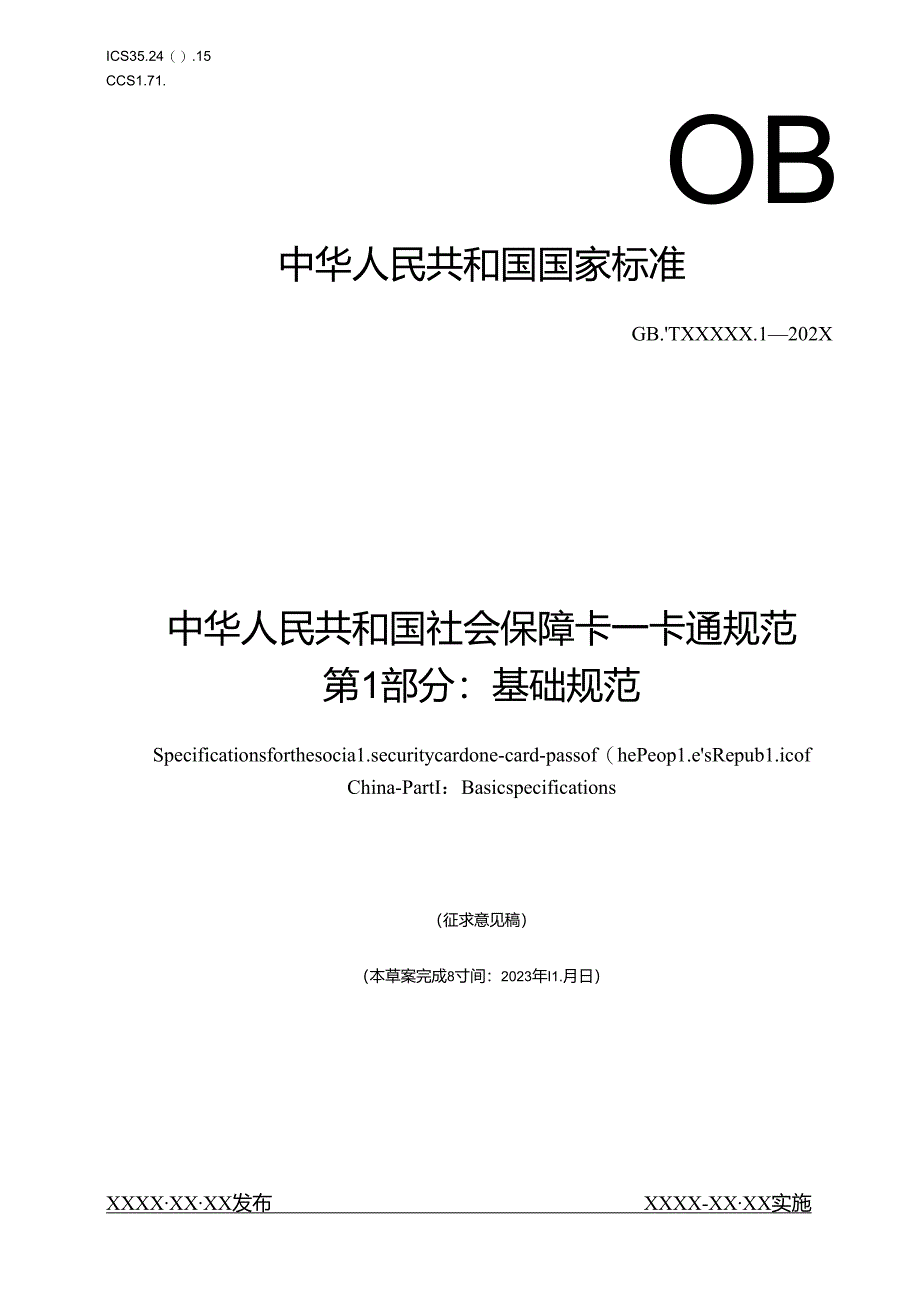 《中华人民共和国社会保障卡一卡通规范 第1部分：基础规范》20231104 2100（征求意见稿）.docx_第1页