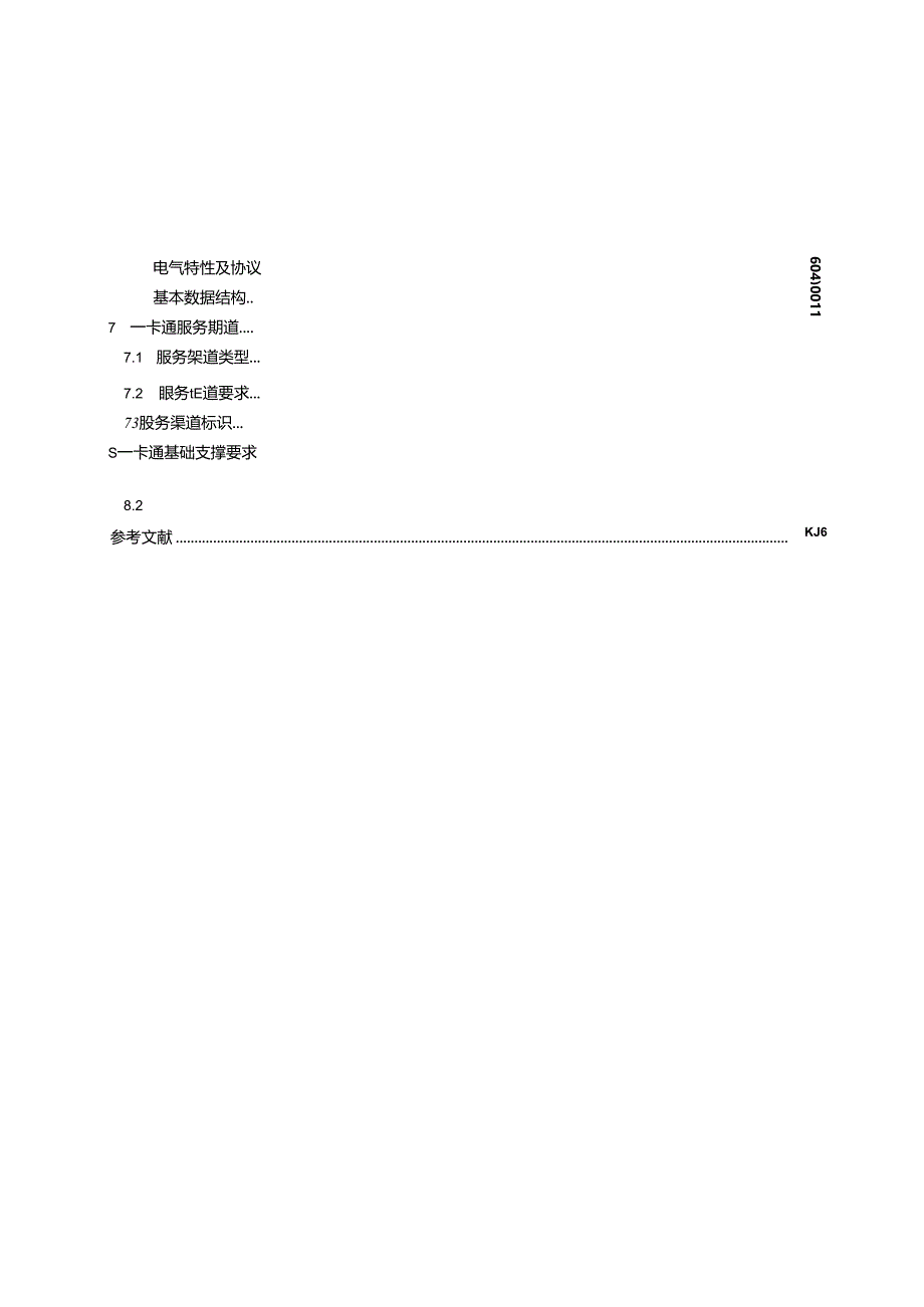 《中华人民共和国社会保障卡一卡通规范 第1部分：基础规范》20231104 2100（征求意见稿）.docx_第3页