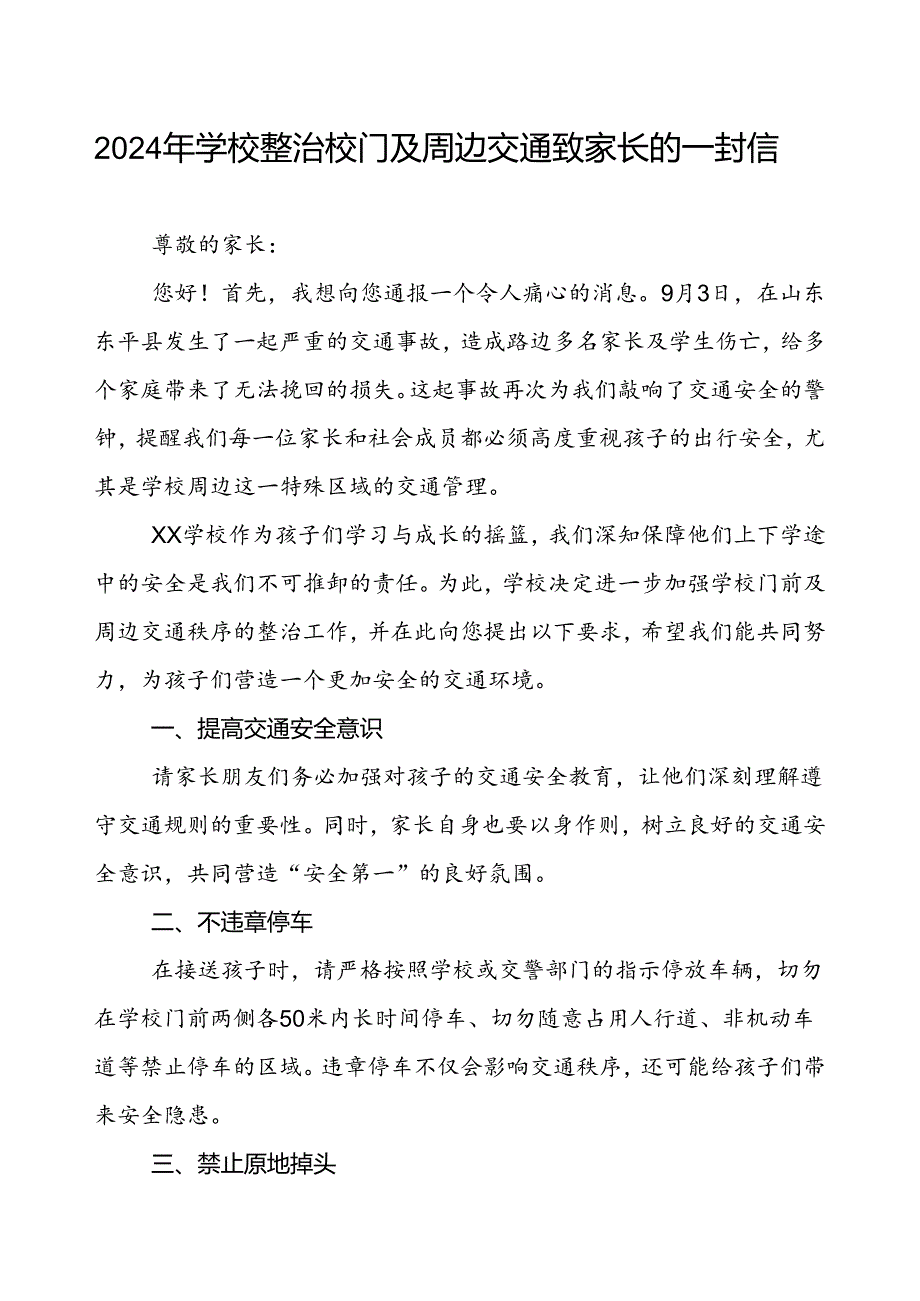 2024年学校整治校门及周边交通致家长的一封信.docx_第1页