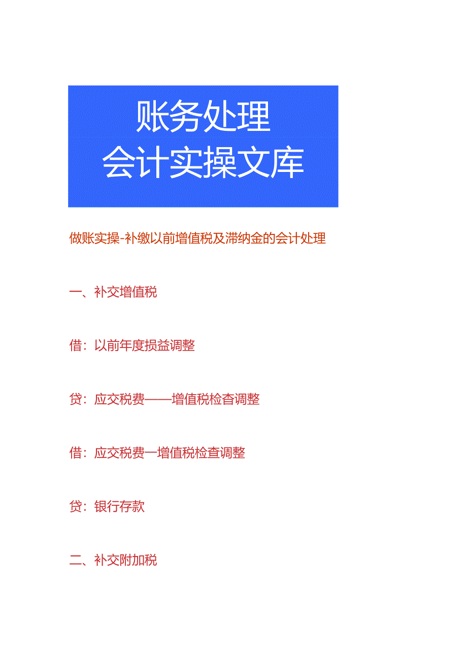 做账实操-补缴以前增值税及滞纳金的会计处理.docx_第1页