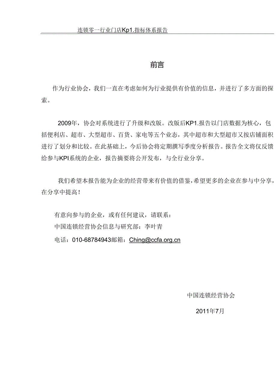 051.连锁零售行业门店营业关键绩效KPI指标报告（PDF 48页）.docx_第1页