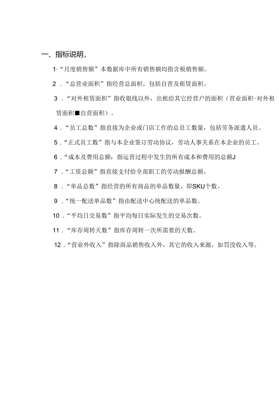 051.连锁零售行业门店营业关键绩效KPI指标报告（PDF 48页）.docx_第3页