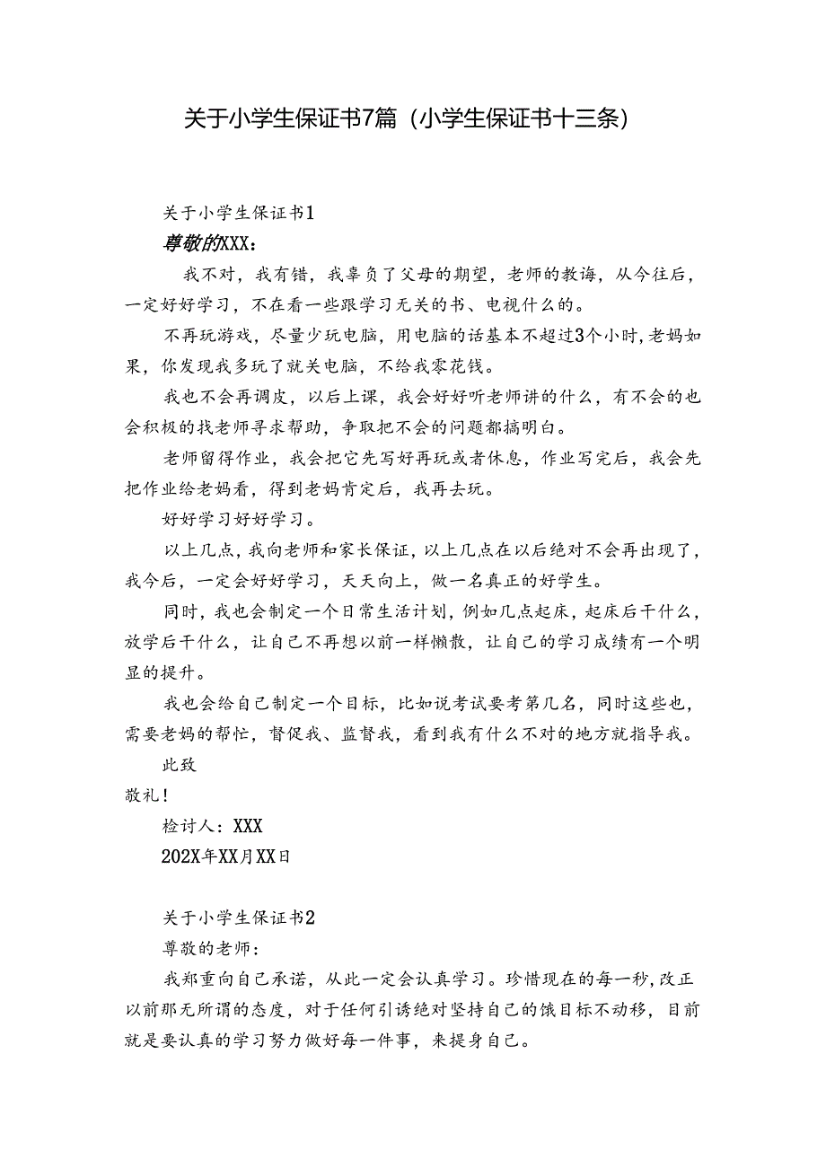 关于小学生保证书7篇(小学生保证书十三条).docx_第1页