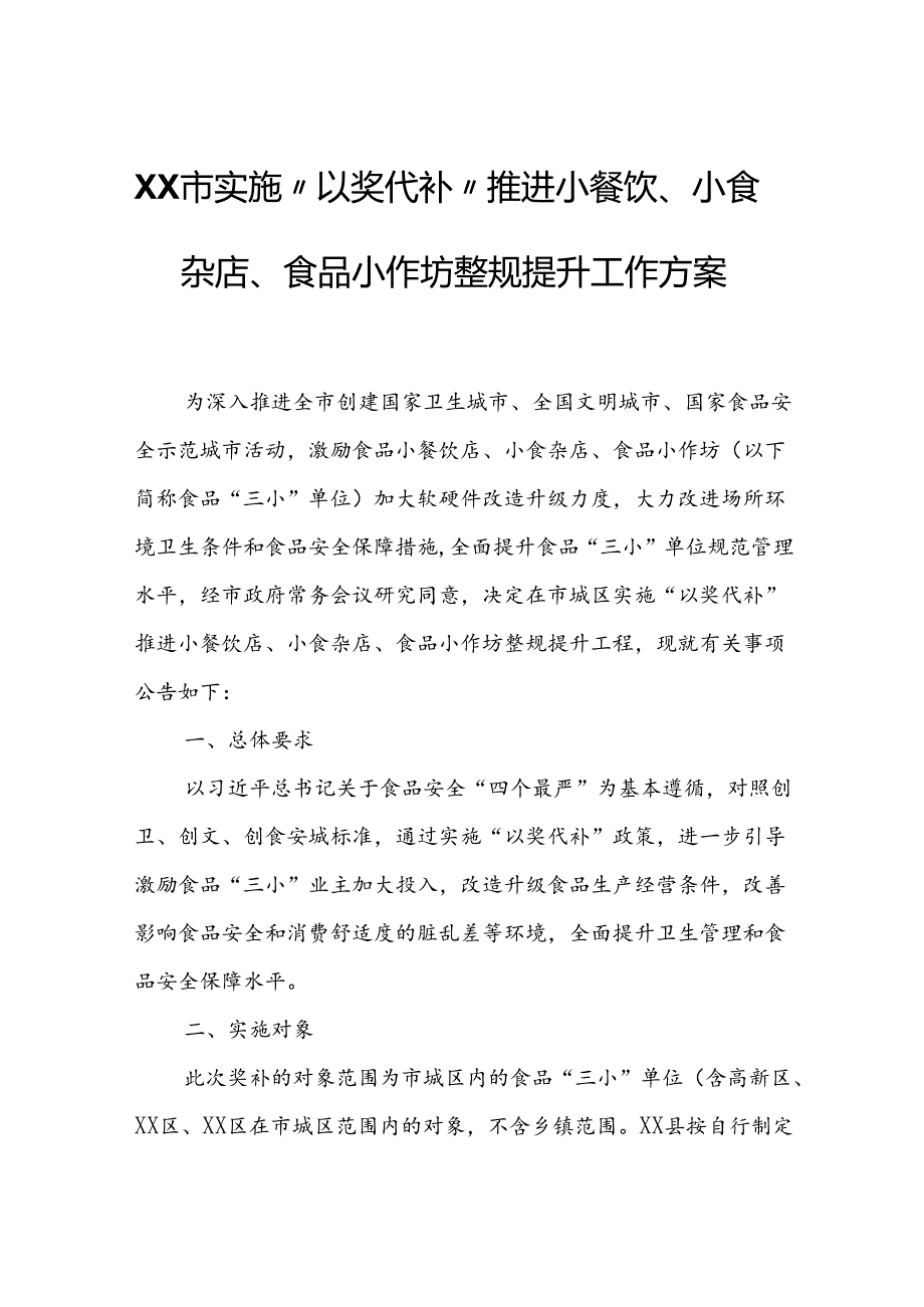 XX市实施“以奖代补”推进小餐饮、小食杂店、食品小作坊整规提升工作方案.docx_第1页