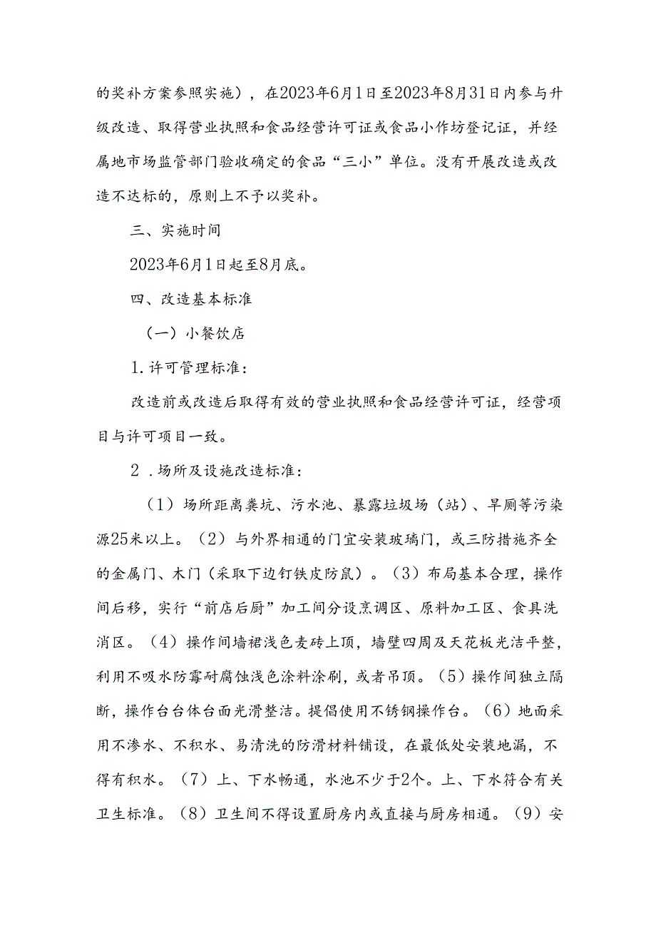 XX市实施“以奖代补”推进小餐饮、小食杂店、食品小作坊整规提升工作方案.docx_第2页