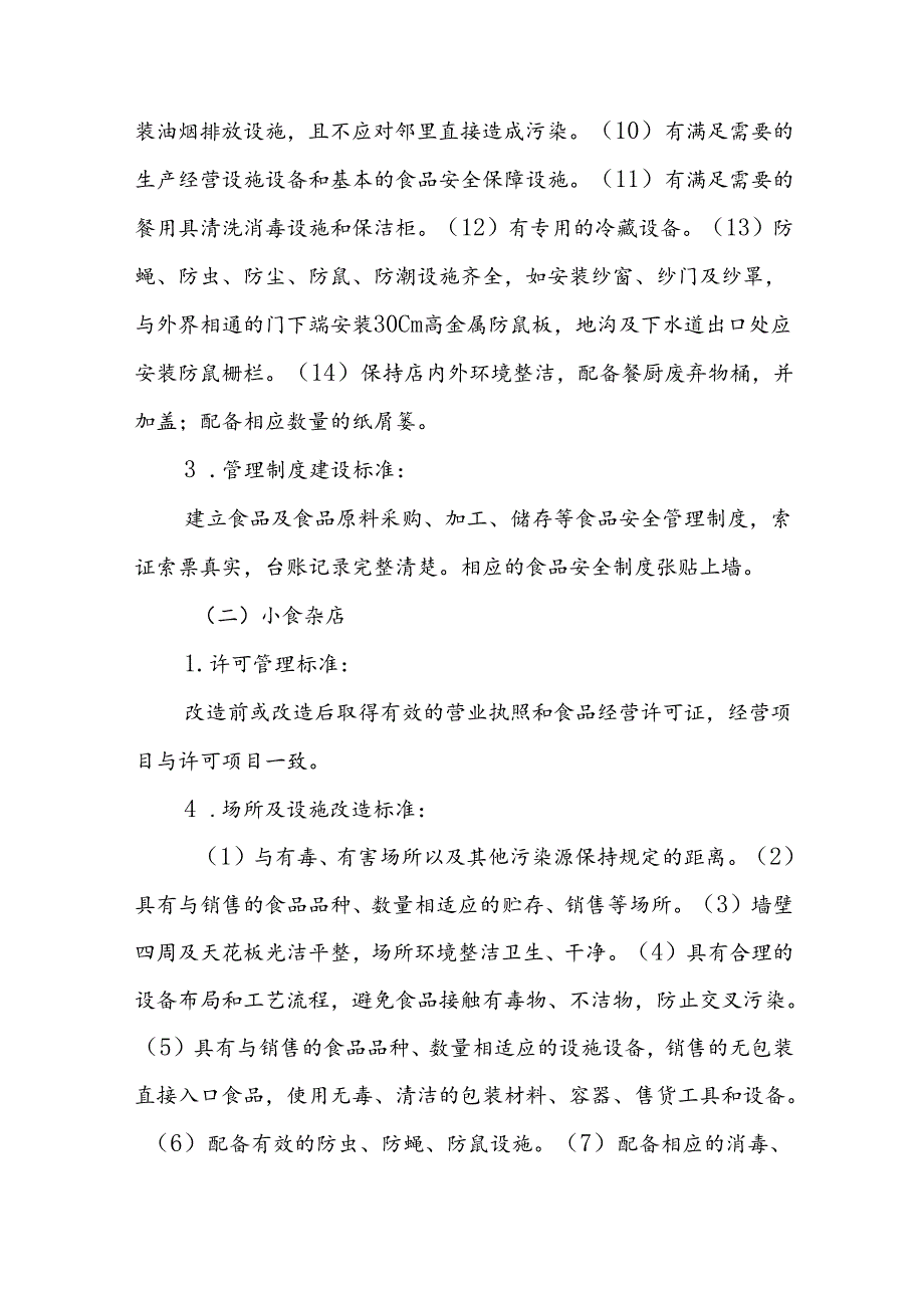 XX市实施“以奖代补”推进小餐饮、小食杂店、食品小作坊整规提升工作方案.docx_第3页