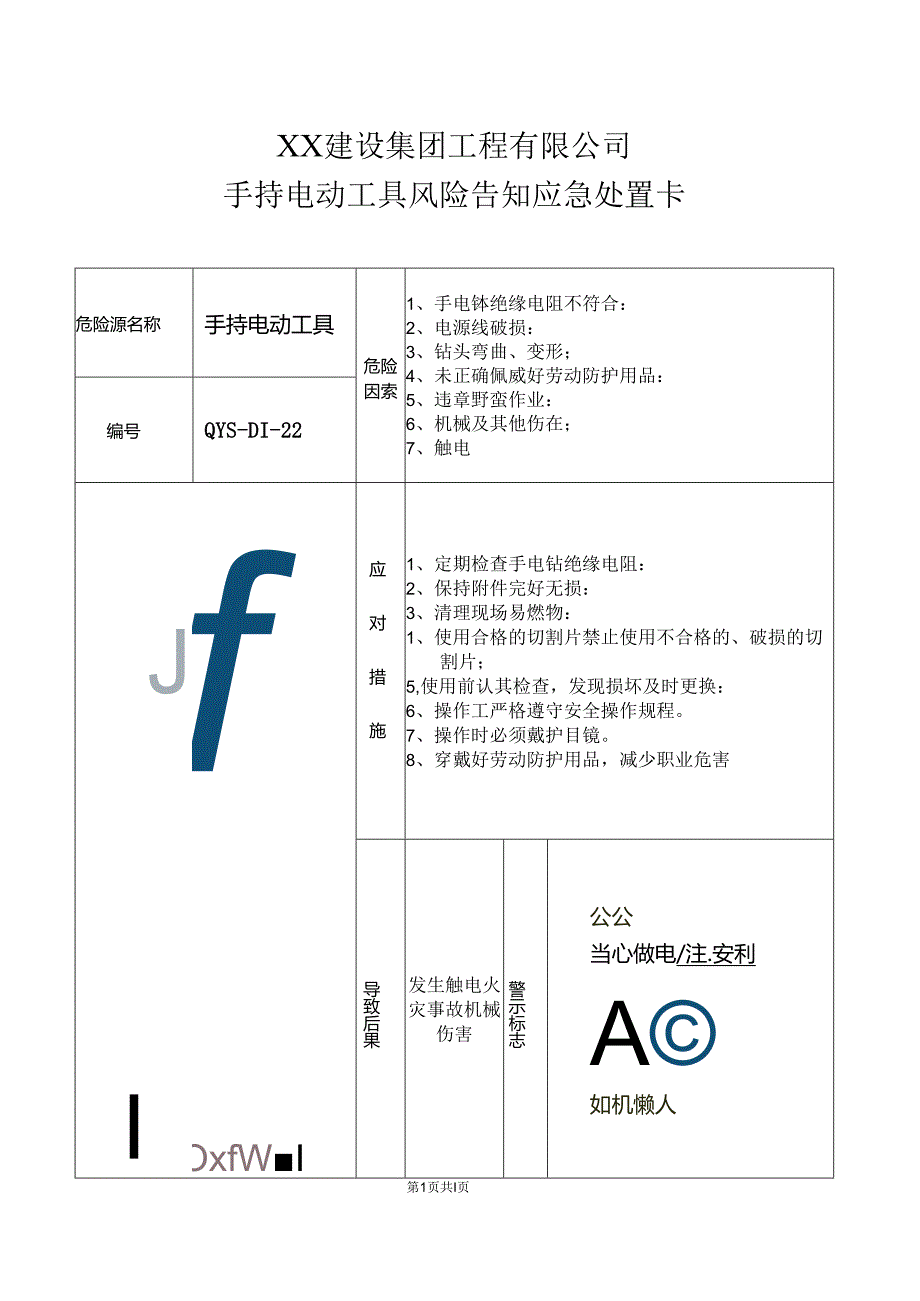 手持电动工具风险告知应急处置卡（2024年XX建设集团工程有限公司）.docx_第1页