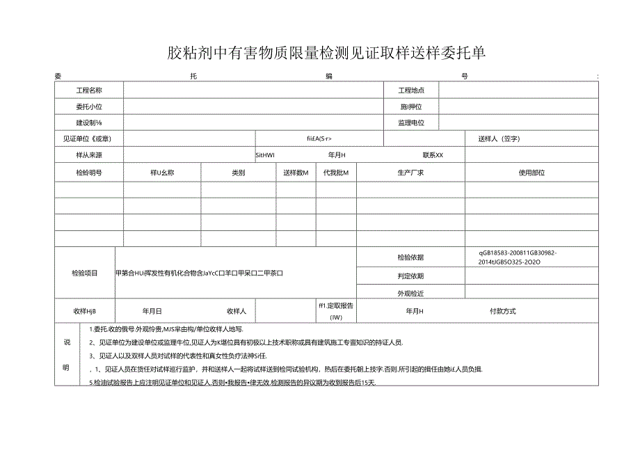 检测表格模板：.2委托单(胶粘剂有害物限量）.docx_第1页