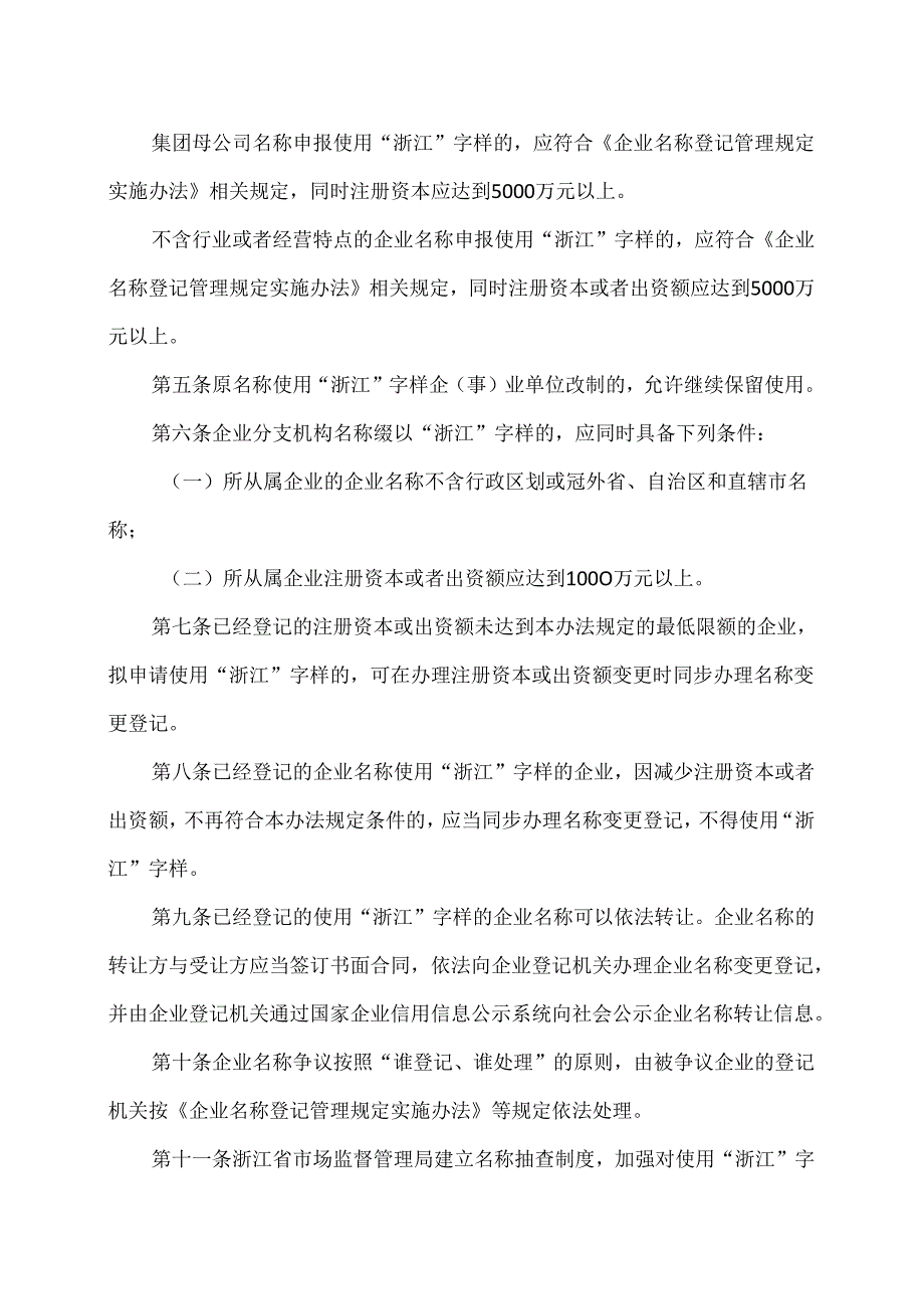 浙江省企业名称使用“浙江”字样管理办法（2024年版）.docx_第2页