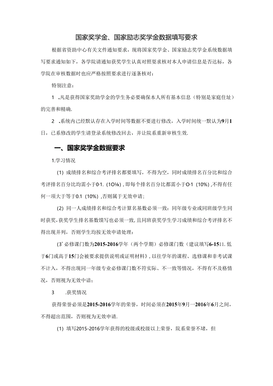 国家奖学金、国家励志奖学金数据填写要求.docx_第1页