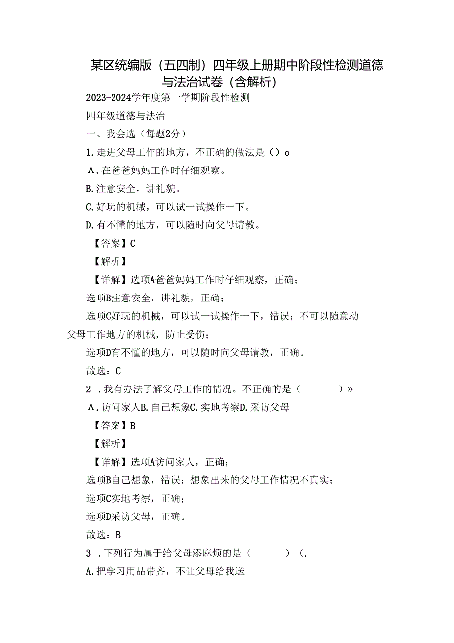 某区统编版（五四制）四年级上册期中阶段性检测道德与法治试卷（含解析）.docx_第1页