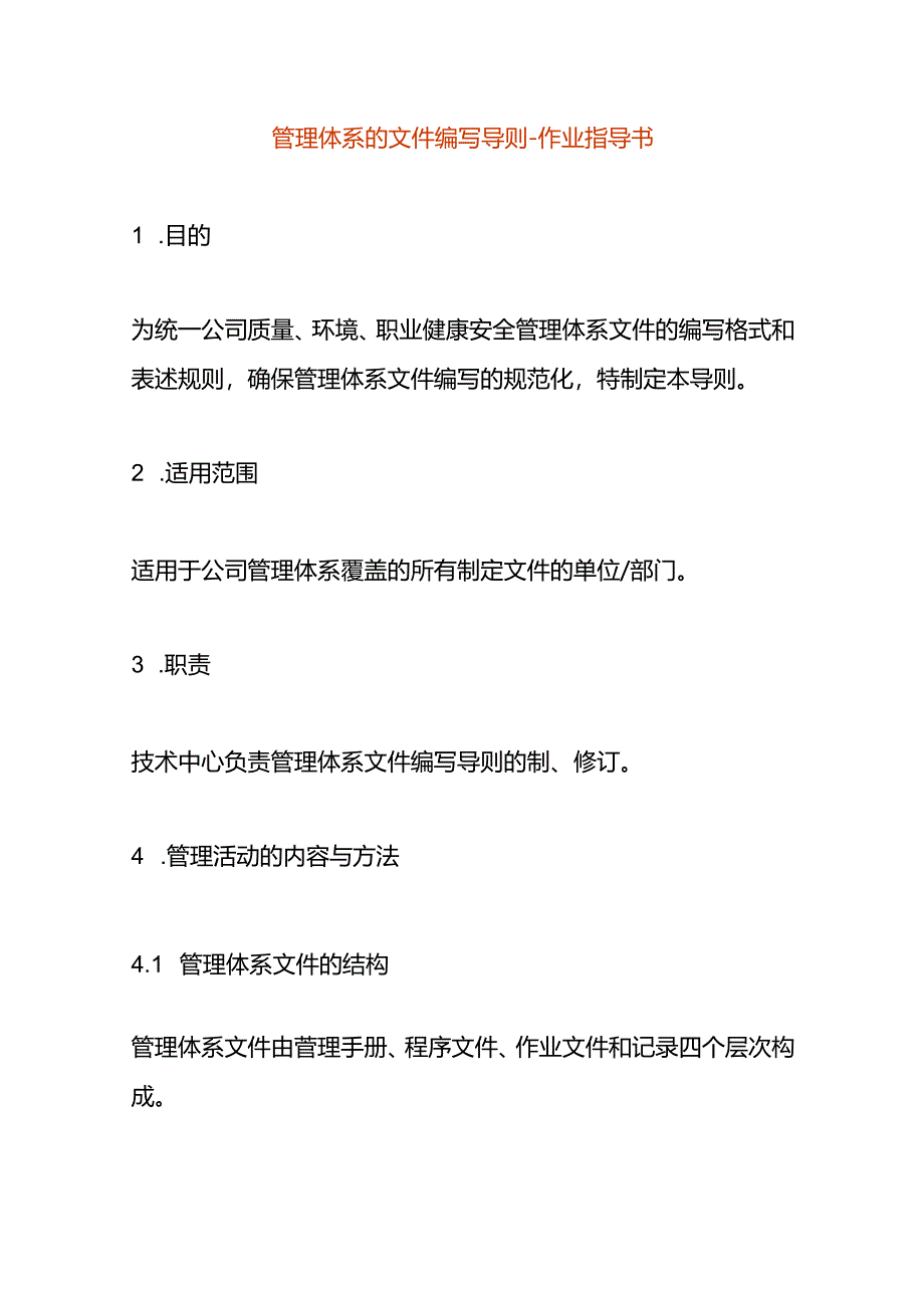 管理体系的文件编写导则-作业指导书.docx_第1页