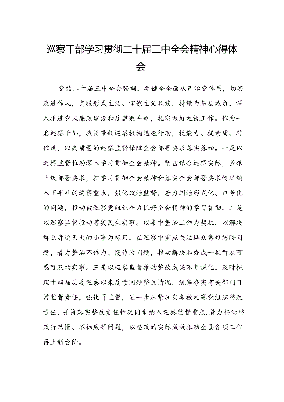 巡察干部学习贯彻二十届三中全会精神心得体会.docx_第1页