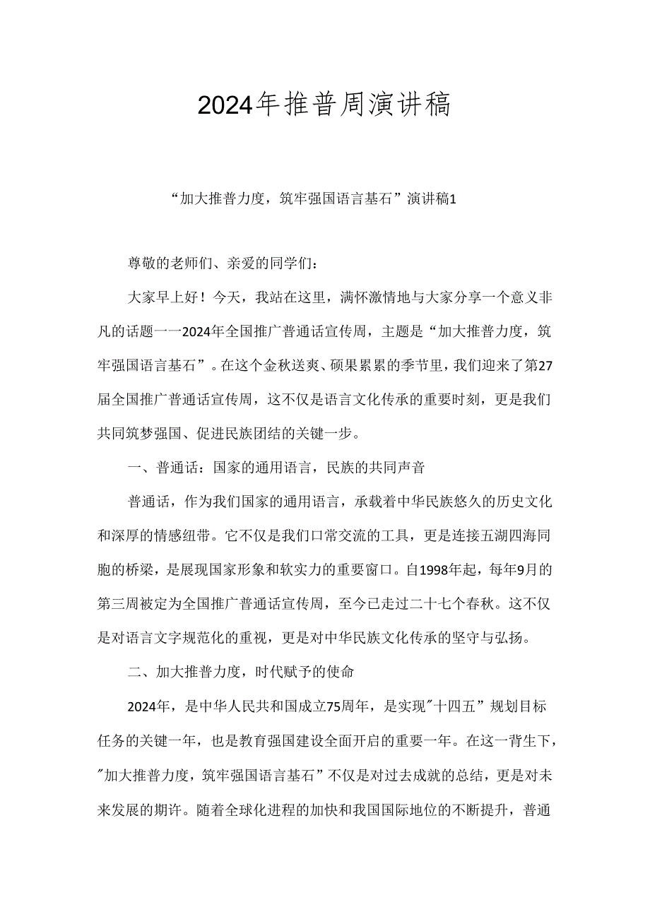 2024年推普周“加大推普力度筑牢强国语言基石“演讲稿.docx_第1页