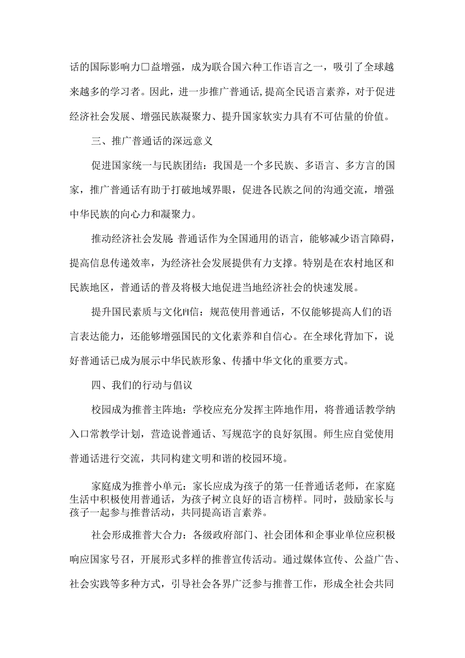 2024年推普周“加大推普力度筑牢强国语言基石“演讲稿.docx_第2页