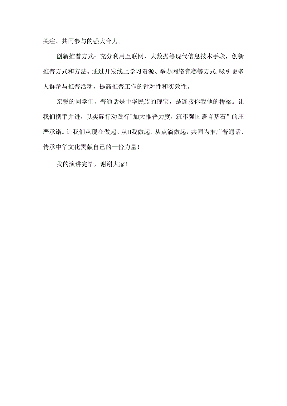 2024年推普周“加大推普力度筑牢强国语言基石“演讲稿.docx_第3页