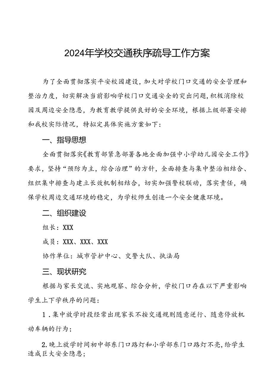 2024年学校交通秩序疏导工作方案.docx_第1页