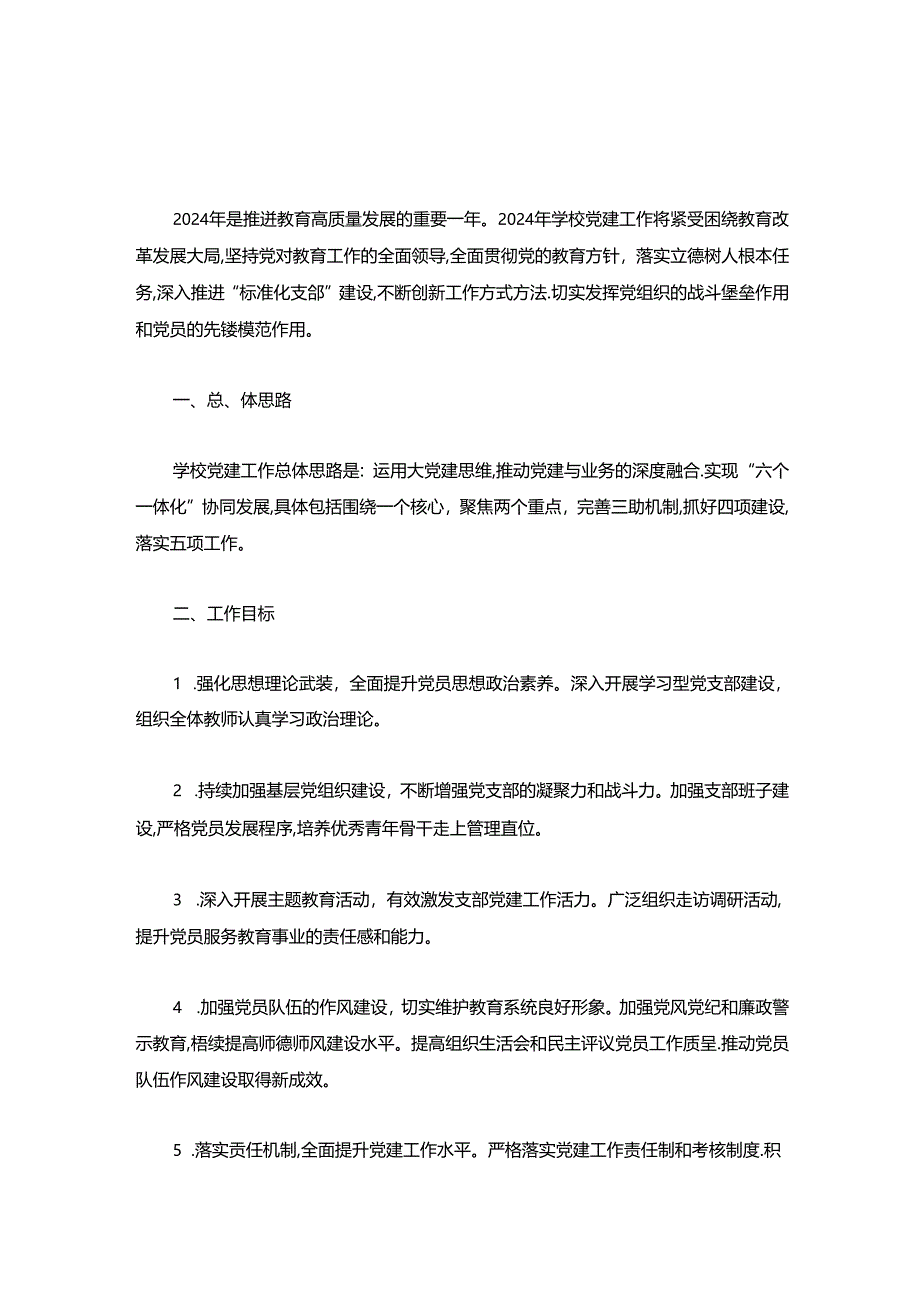 学校党建工作计划.docx_第2页