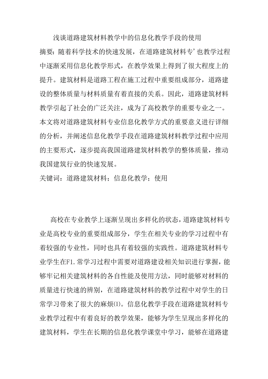 浅谈道路建筑材料教学中的信息化教学手段的使用分析研究 教育教学专业.docx_第1页