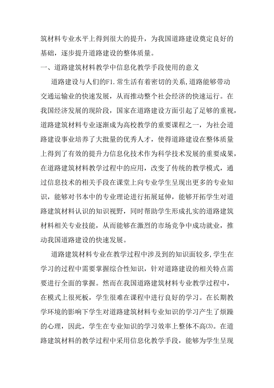 浅谈道路建筑材料教学中的信息化教学手段的使用分析研究 教育教学专业.docx_第2页