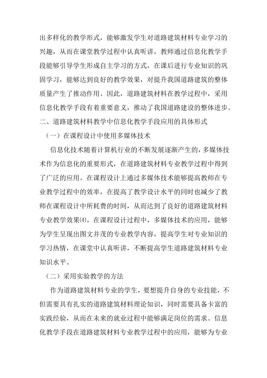 浅谈道路建筑材料教学中的信息化教学手段的使用分析研究 教育教学专业.docx_第3页