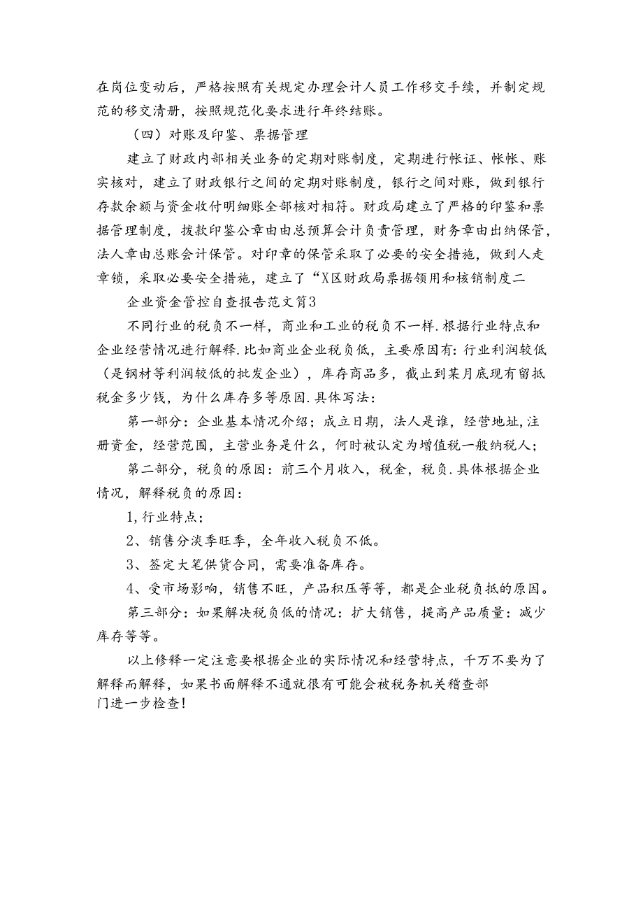 企业资金管控自查报告范文（3篇）.docx_第3页