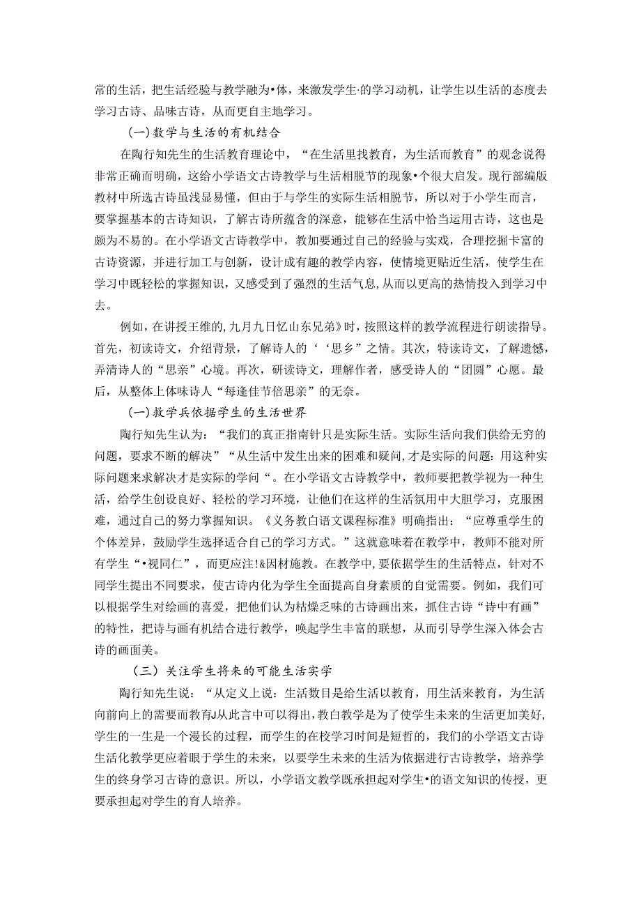 走进生活品读古诗——陶行知教育思想引领下的小学古诗教学 论文.docx_第3页