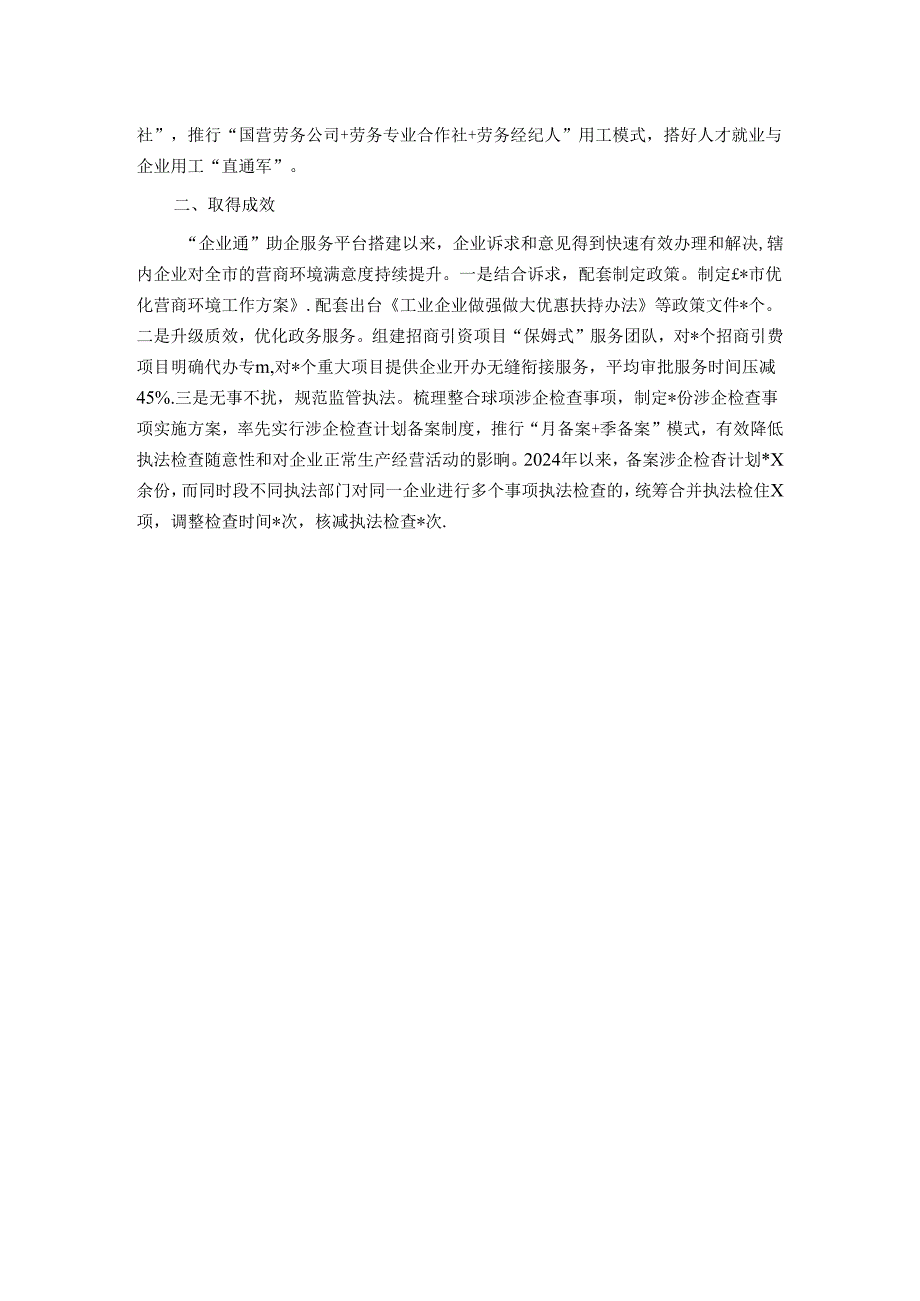 经验交流：着力打造“企业通”助企服务平台持续擦亮营商环境“金招牌”.docx_第2页