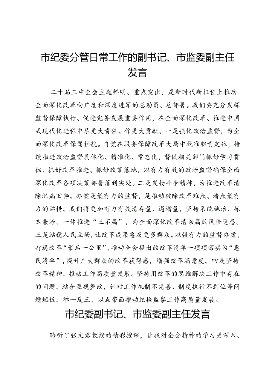 市纪委理论学习中心组二十届三中全会精神专题交流发言汇编.docx_第2页