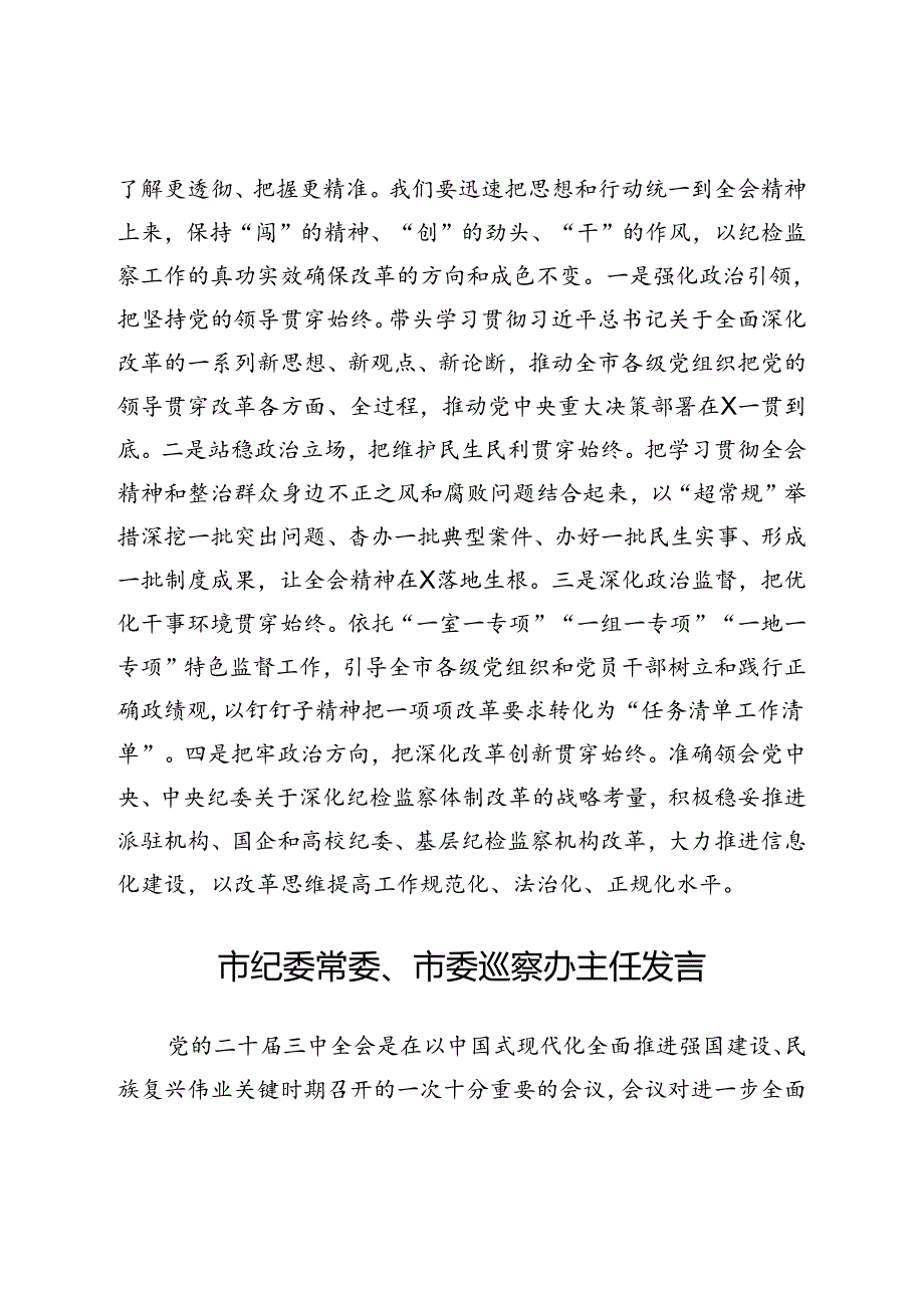 市纪委理论学习中心组二十届三中全会精神专题交流发言汇编.docx_第3页