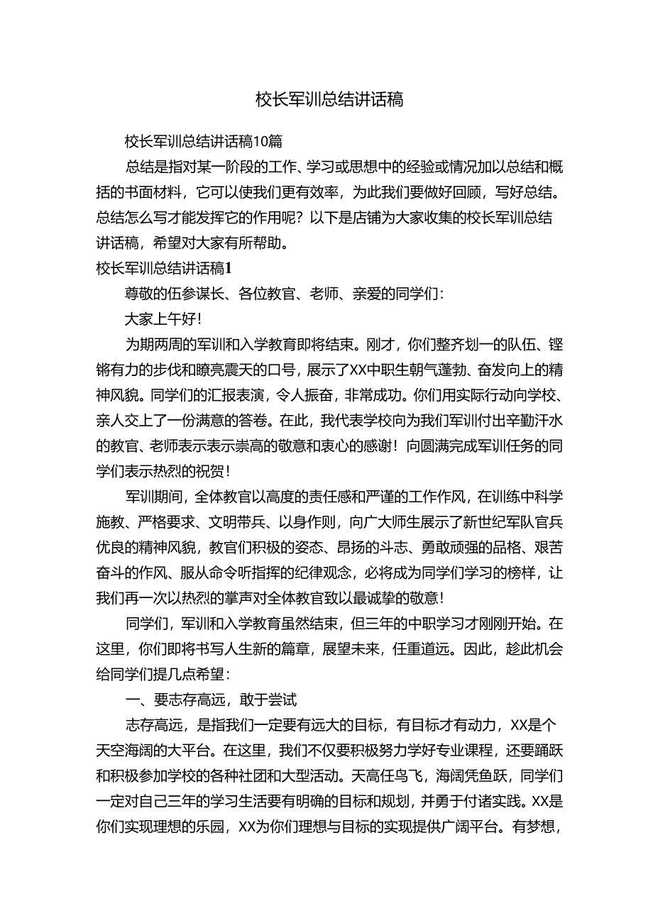 校长军训总结讲话稿.docx_第1页