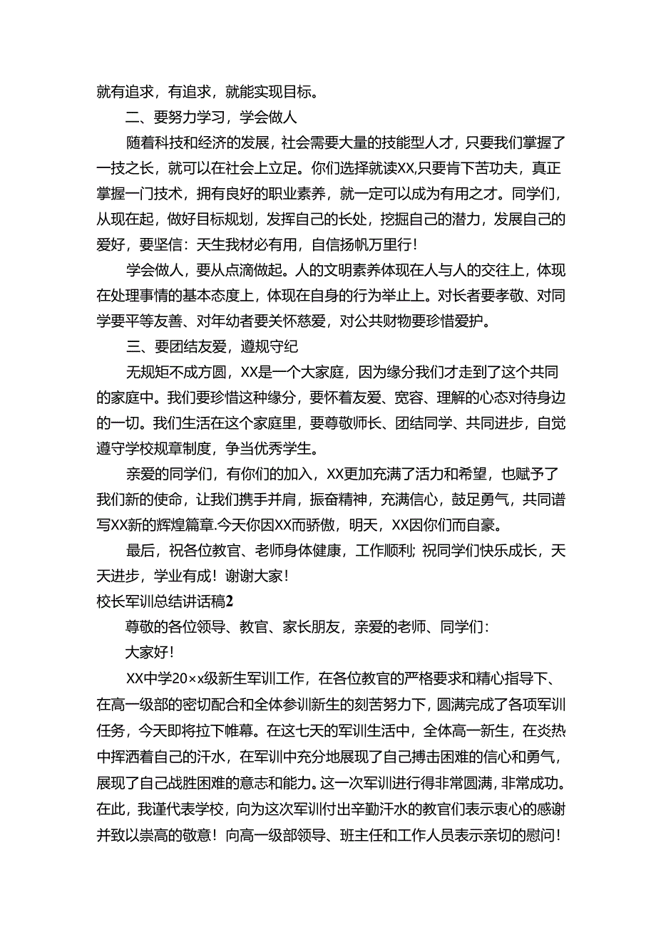 校长军训总结讲话稿.docx_第2页