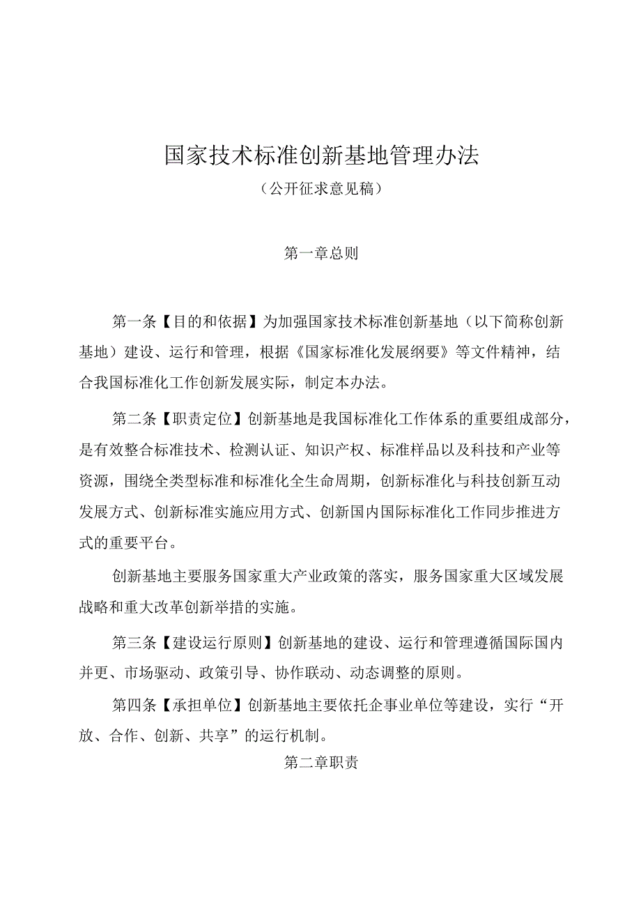 国家技术标准创新基地管理办法（公开征求意见稿）.docx_第1页