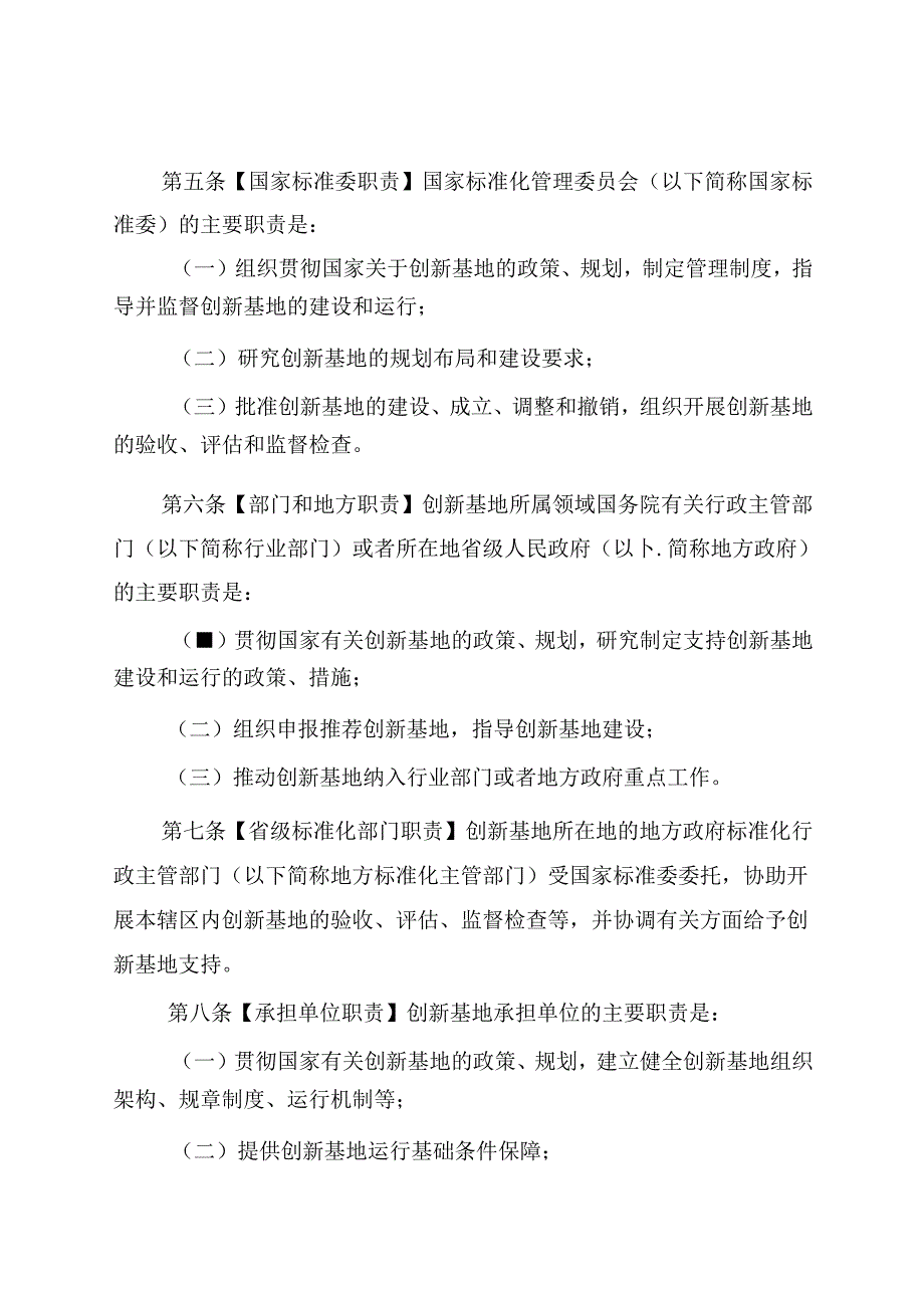 国家技术标准创新基地管理办法（公开征求意见稿）.docx_第2页