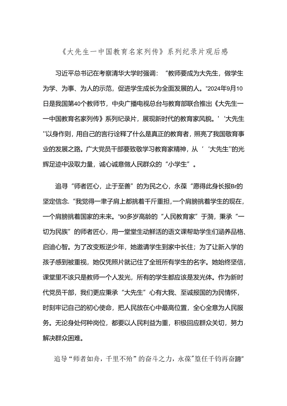 《大先生——中国教育名家列传》系列纪录片观后感.docx_第1页