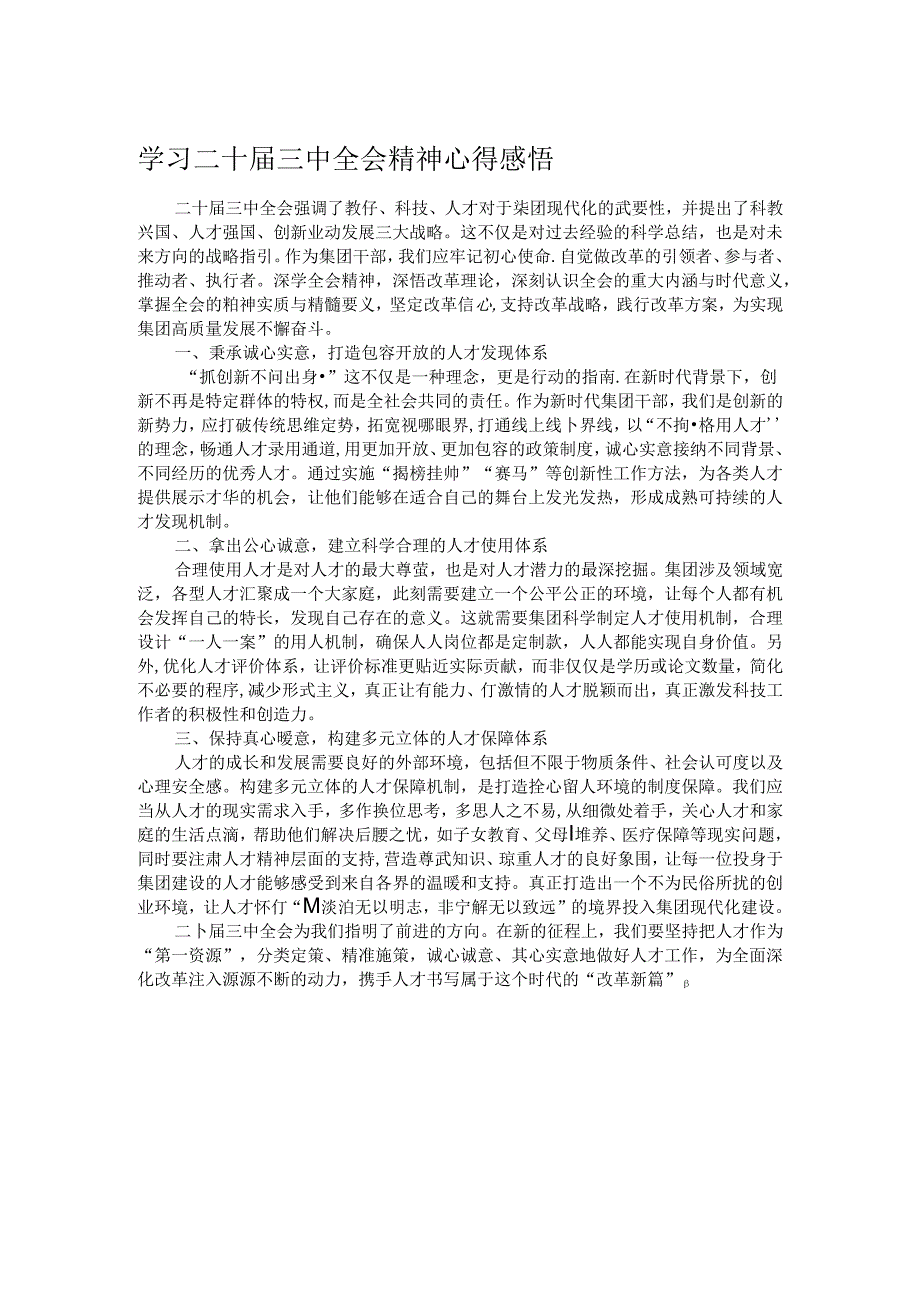 学习二十届三中全会精神心得感悟(8).docx_第1页