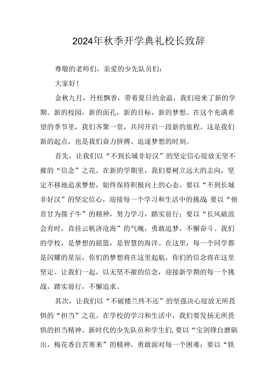 2024年中小学《秋季开学典礼》校长致辞 合计5份.docx_第1页