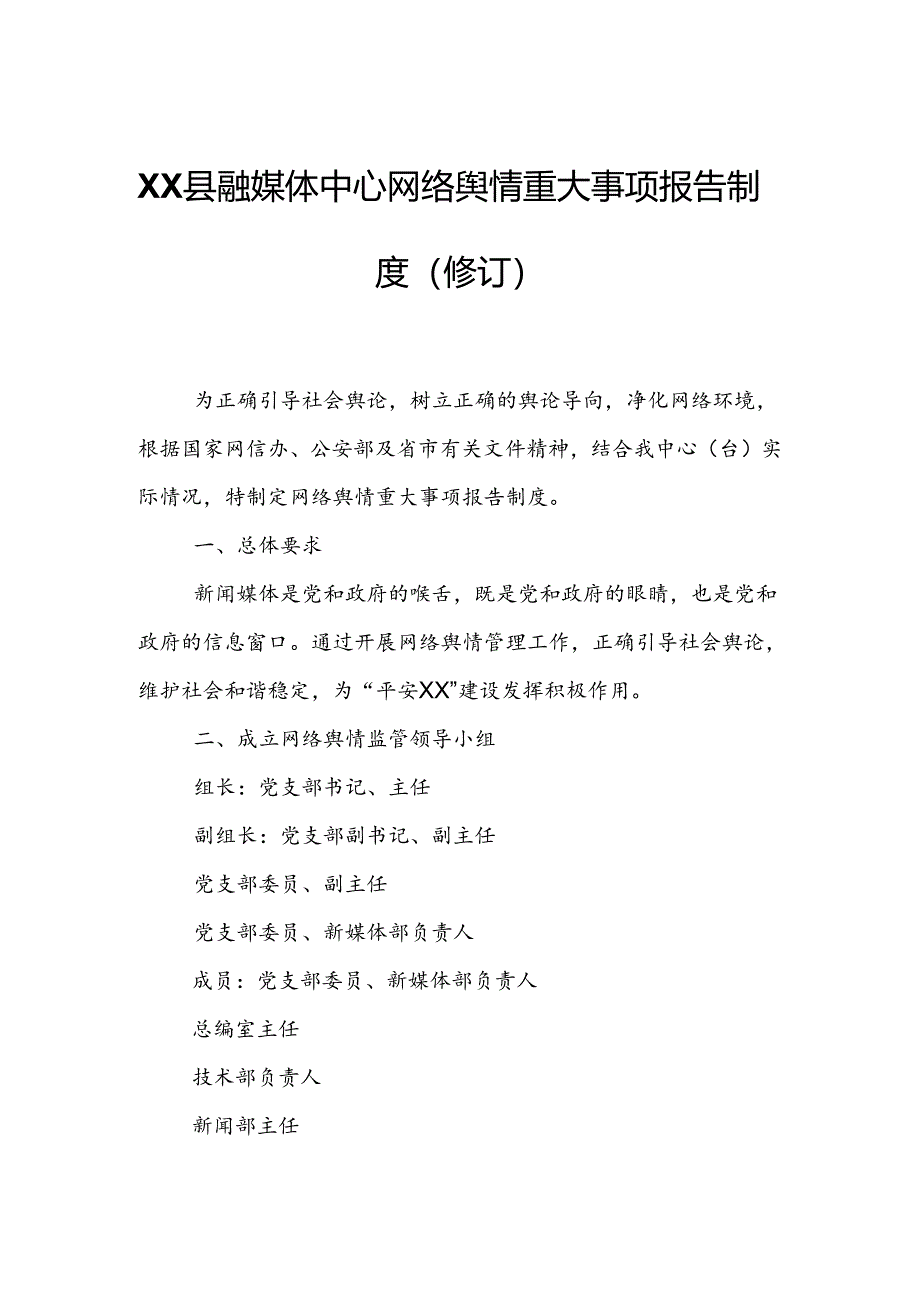 XX县融媒体中心网络舆情重大事项报告制度.docx_第1页