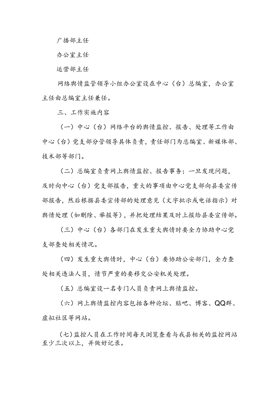 XX县融媒体中心网络舆情重大事项报告制度.docx_第2页