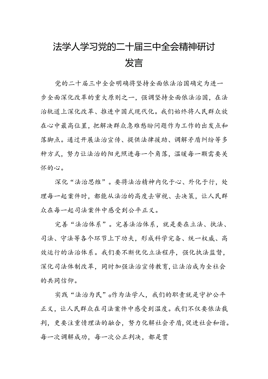 法学人学习党的二十届三中全会精神研讨发言.docx_第1页