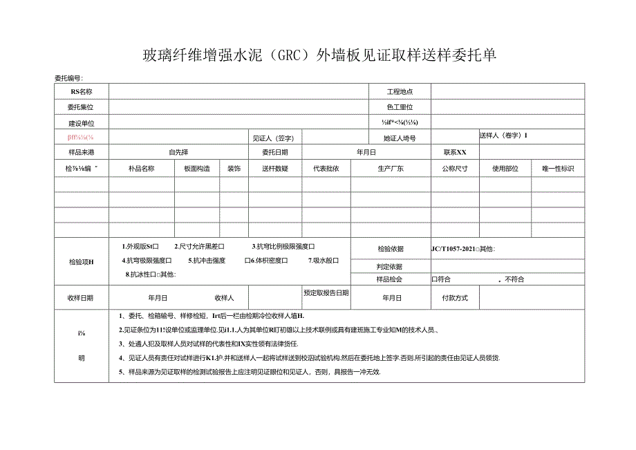 检测表格模板：5 委托单（玻璃纤维增强水泥（GRC）外墙板）22225.docx_第1页