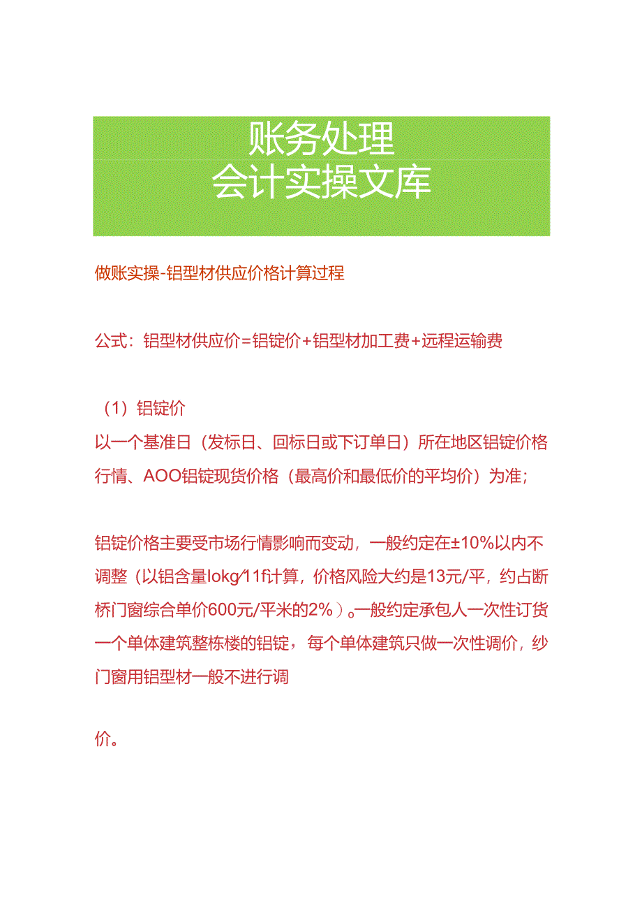 做账实操-铝型材供应价格计算过程.docx_第1页