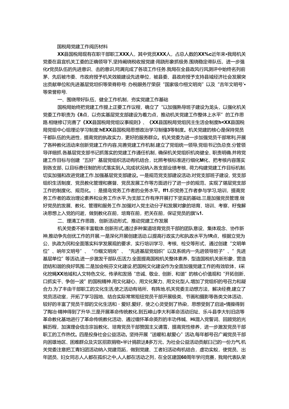 国税局党建工作经验材料.docx_第1页