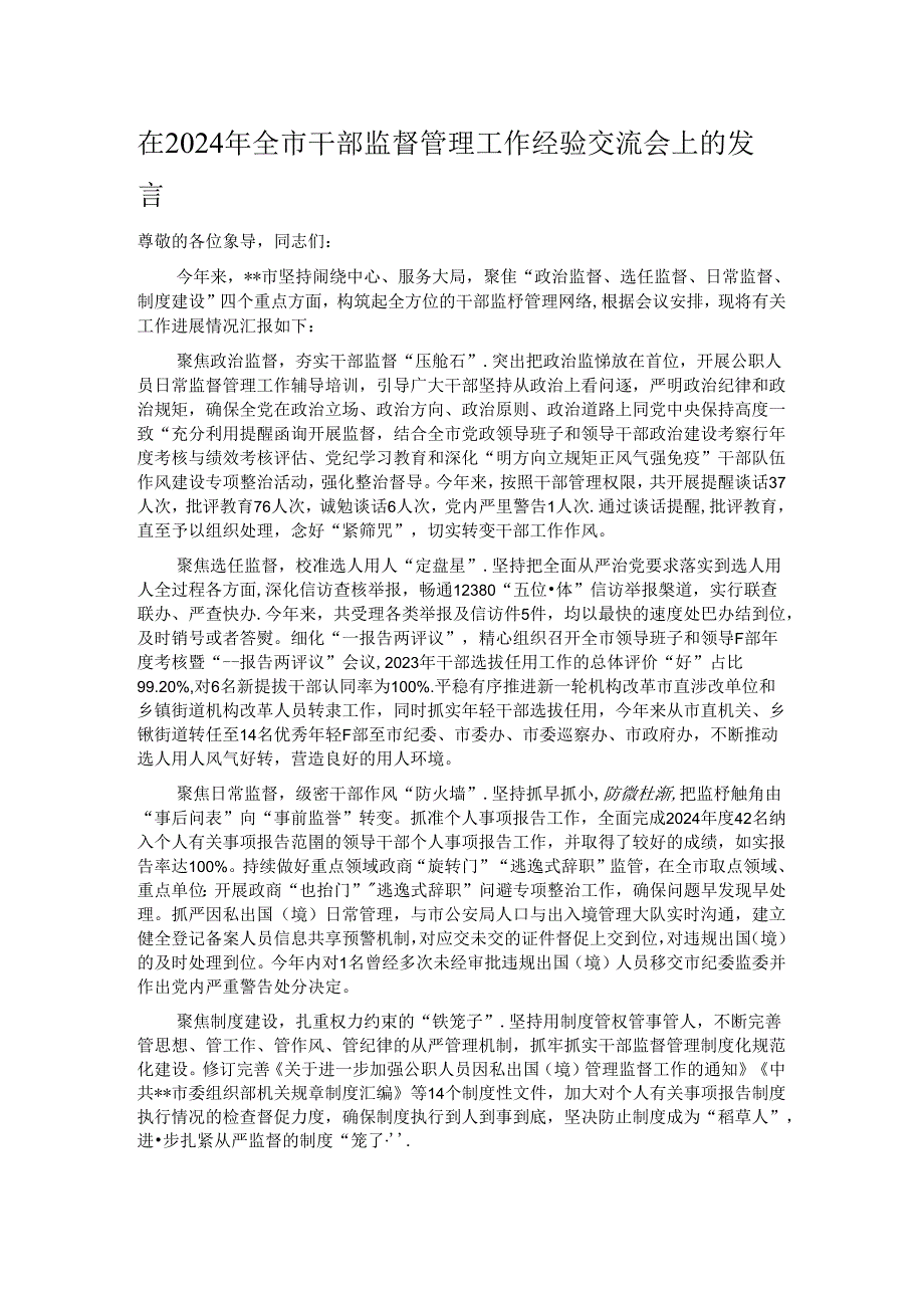 在2024年全市干部监督管理工作经验交流会上的发言.docx_第1页