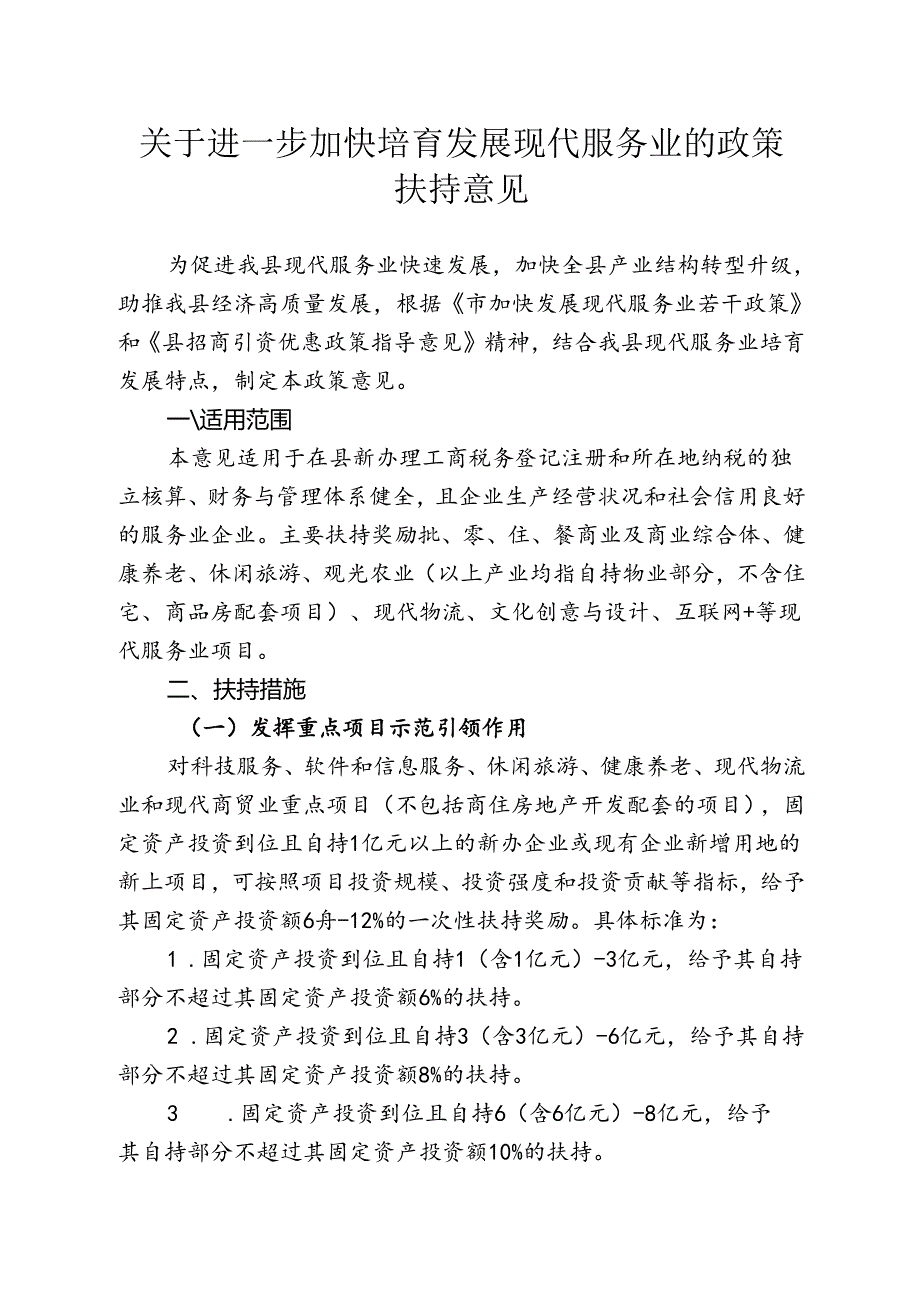 关于进一步加快培育发展现代服务业的政策扶持意见.docx_第1页