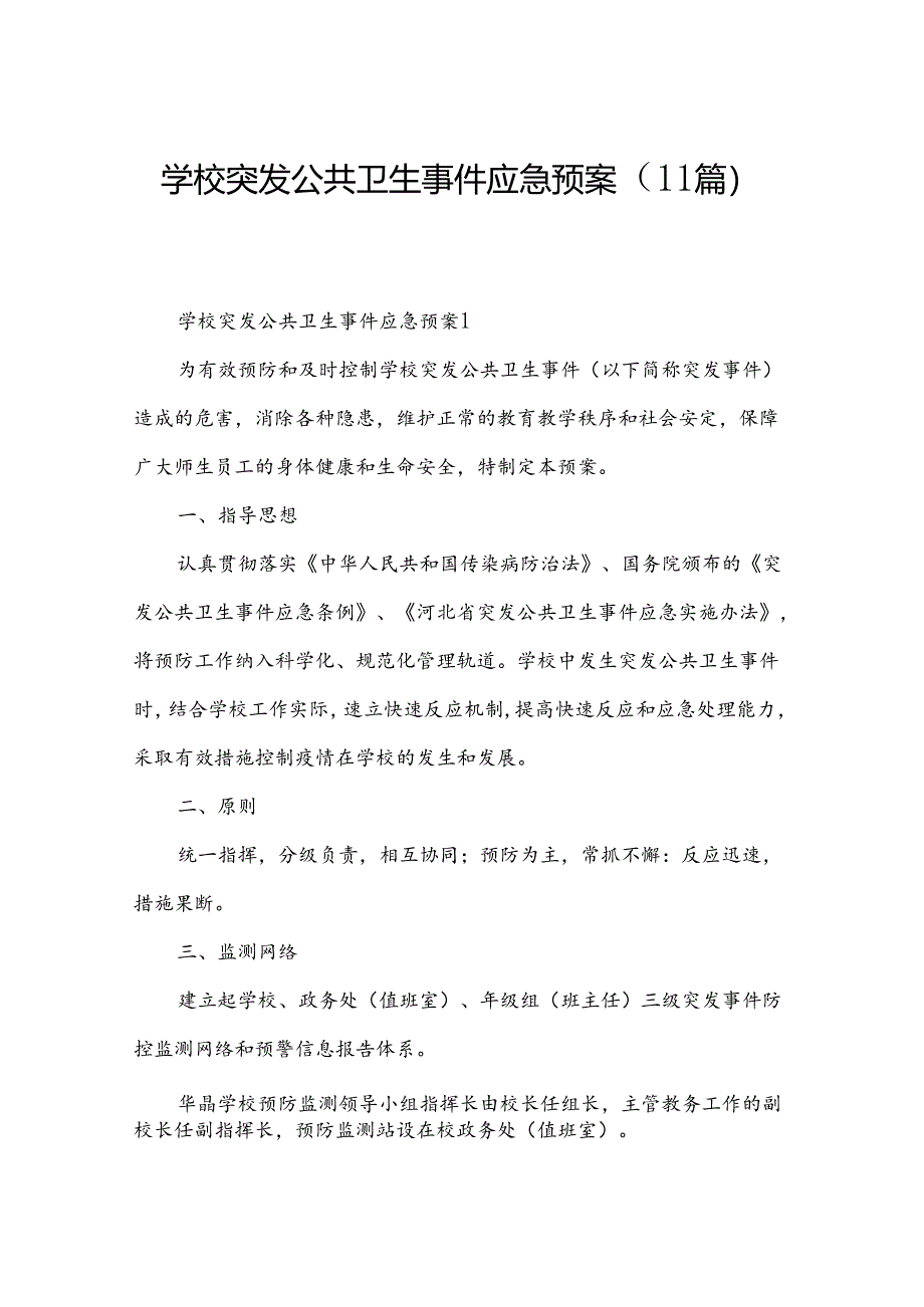 学校突发公共卫生事件应急预案（11篇）.docx_第1页