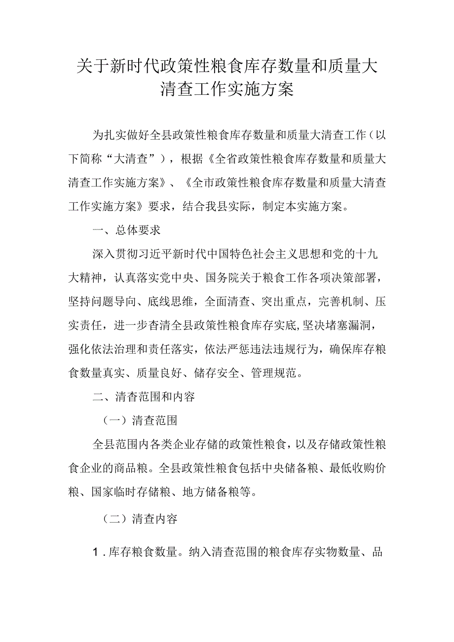 关于新时代政策性粮食库存数量和质量大清查工作实施方案.docx_第1页