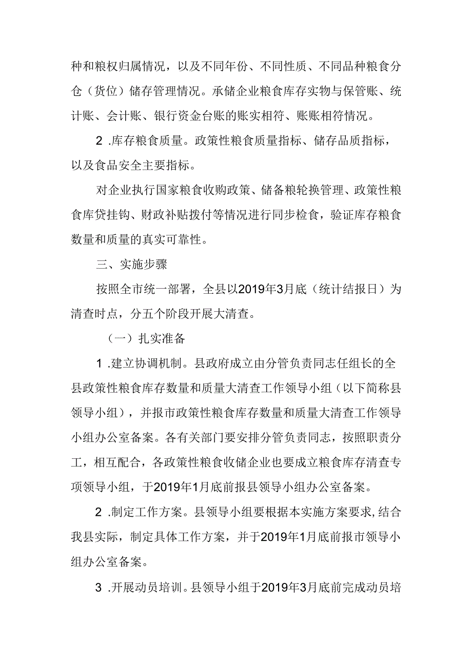 关于新时代政策性粮食库存数量和质量大清查工作实施方案.docx_第2页