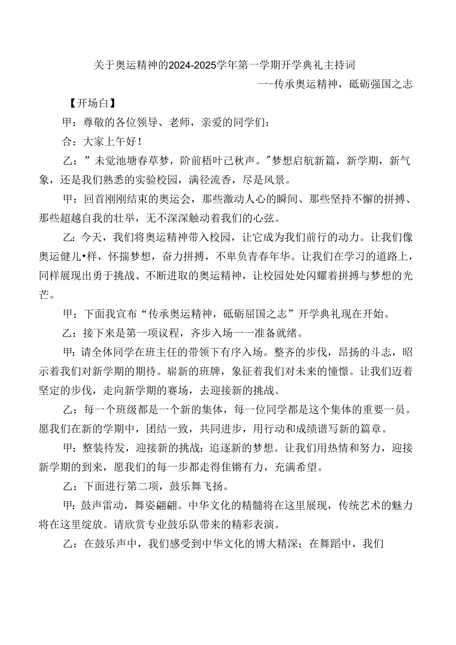 关于奥运精神的2024-2025学年第一学期开学典礼主持词.docx_第1页