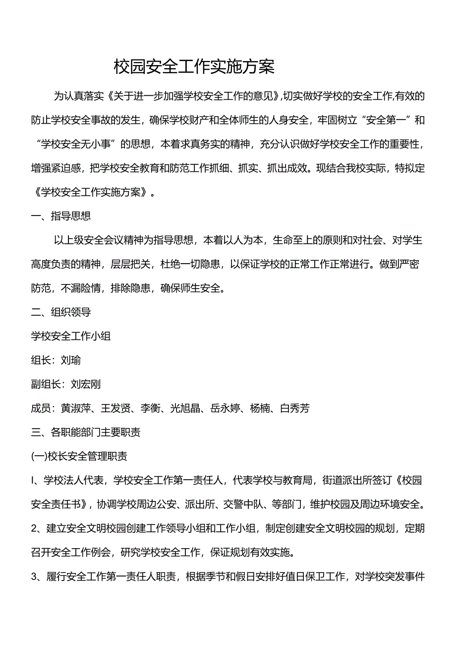 校园安全工作实施方案.docx_第1页